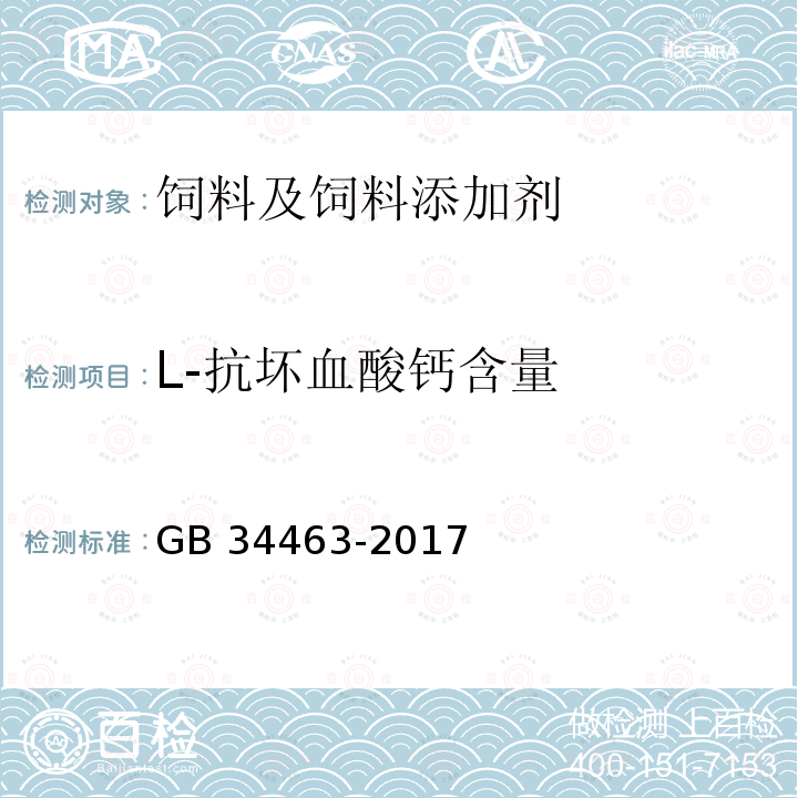 L-抗坏血酸钙含量 饲料添加剂 L-抗坏血酸钙 GB 34463-2017