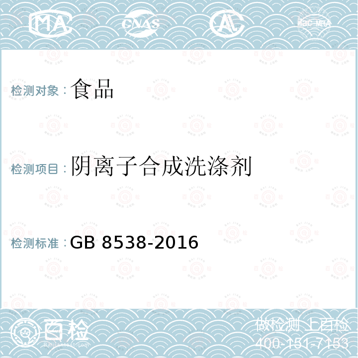 阴离子合成洗涤剂 食品安全国家标准 饮用天然矿泉水检验方法GB 8538-2016