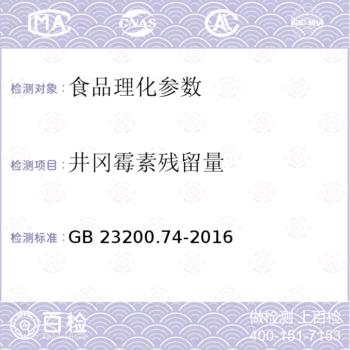 井冈霉素残留量 食品安全国家标准 食品中井冈霉素残留量的测定 液相色谱-质谱/质谱GB 23200.74-2016