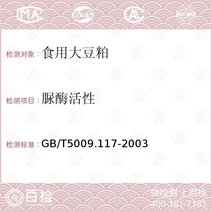 脲酶活性 GB/T5009.117-2003