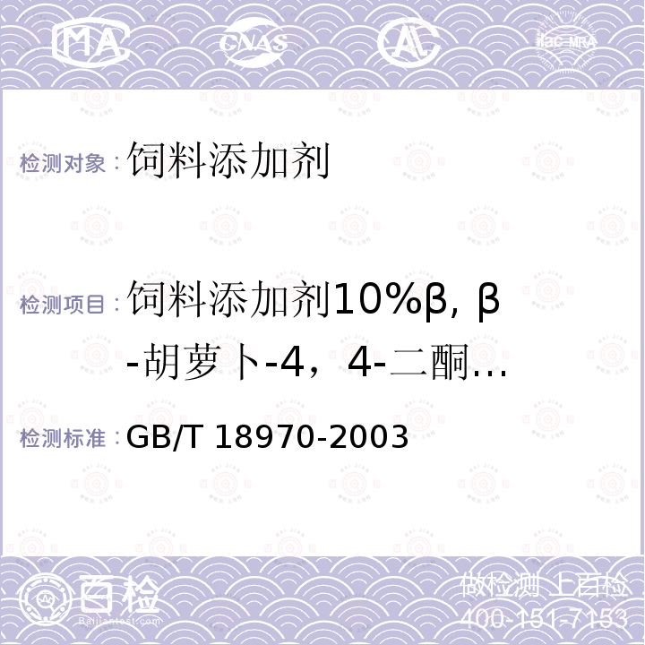 饲料添加剂10%β, β-胡萝卜-4，4-二酮（10%斑蝥黄） GB/T 18970-2003 饲料添加剂 10%β,β-胡萝卜-4,4-二酮(10%斑蝥黄)