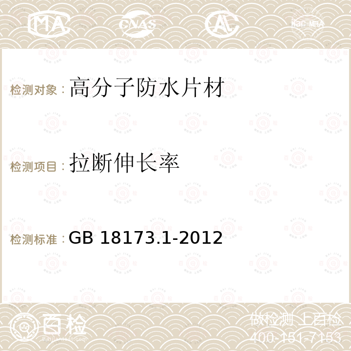 拉断伸长率 高分子防水材料 第1部分：片材 GB 18173.1-2012（6）