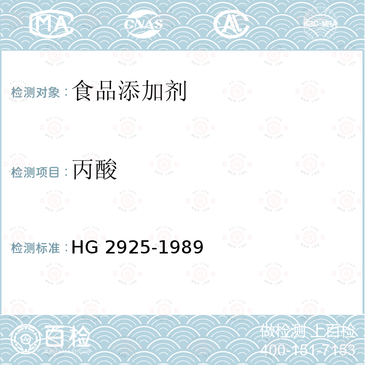 丙酸 食品添加剂 丙酸 HG 2925-1989
