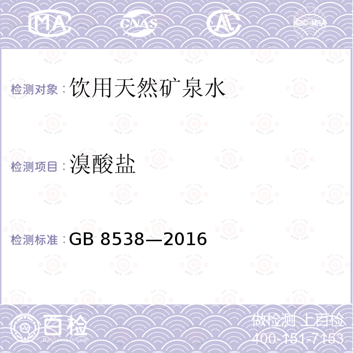 溴酸盐 食品安全国家标准 饮用天然矿泉水检验方法 GB 8538—2016 （49.2）