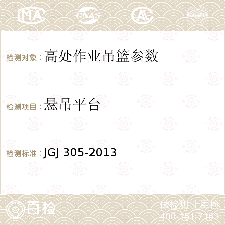 悬吊平台 建筑施工升降设备设施检验标准 JGJ 305-2013