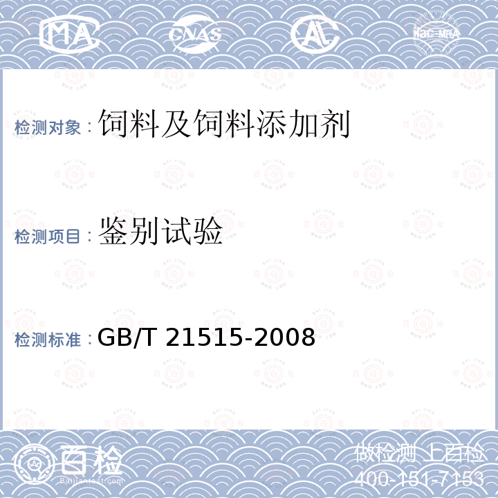 鉴别试验 GB/T 21515-2008 饲料添加剂 天然甜菜碱