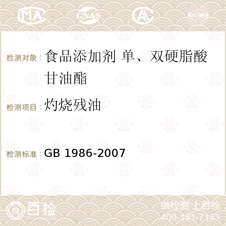 灼烧残油 食品添加剂 单、双硬脂酸甘油酯GB 1986-2007 