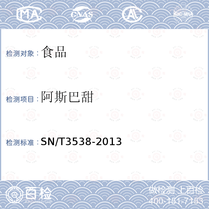 阿斯巴甜 出口食品中六種合成甜味劑的檢測方法液相色譜-質譜/質譜法SN/T3538-2013