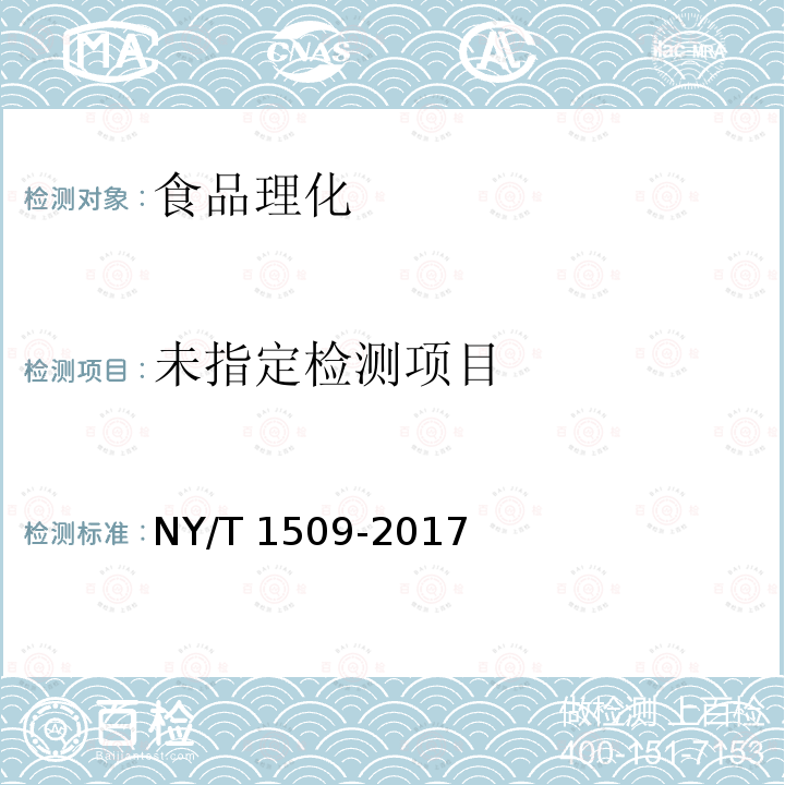 绿色食品 芝麻及其制品NY/T 1509-2017 （附录A ）