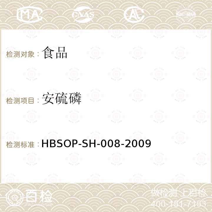 安硫磷 食品中106种农药残留量的检测HBSOP-SH-008-2009