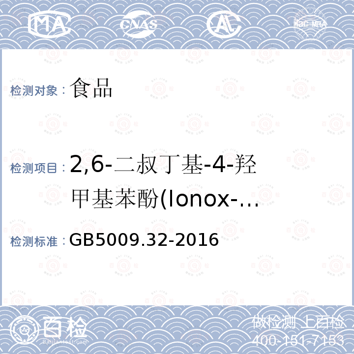 2,6-二叔丁基-4-羟甲基苯酚(Ionox-100) 食品安全国家标准食品中9种抗氧化剂的测定GB5009.32-2016