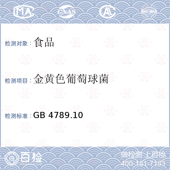 金黄色葡萄球菌 食品安全国家标准 食品微生物学检验 金黄色葡萄球菌检验 GB 4789.10—2016不测肠毒素