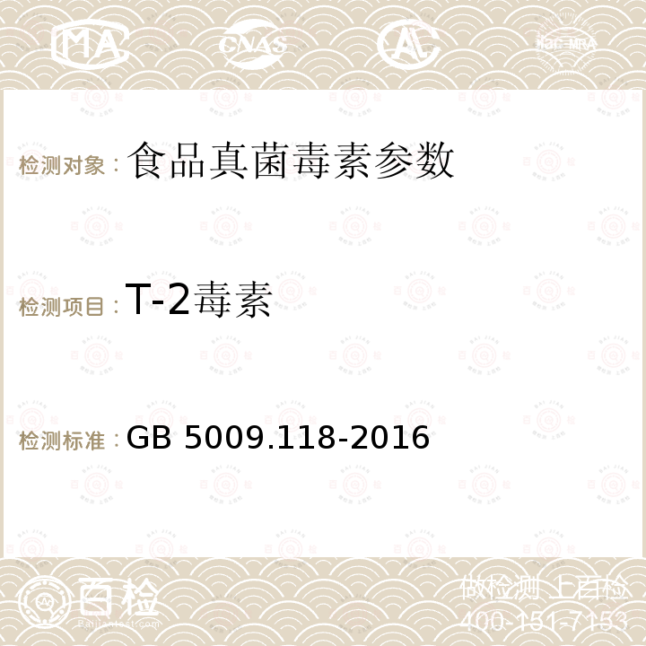 T-2毒素 食品安全国家标准食品中T-2毒素的测定 （GB 5009.118-2016）