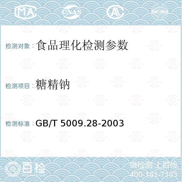 糖精钠 食品中糖精钠测定 GB/T 5009.28-2003 （1）