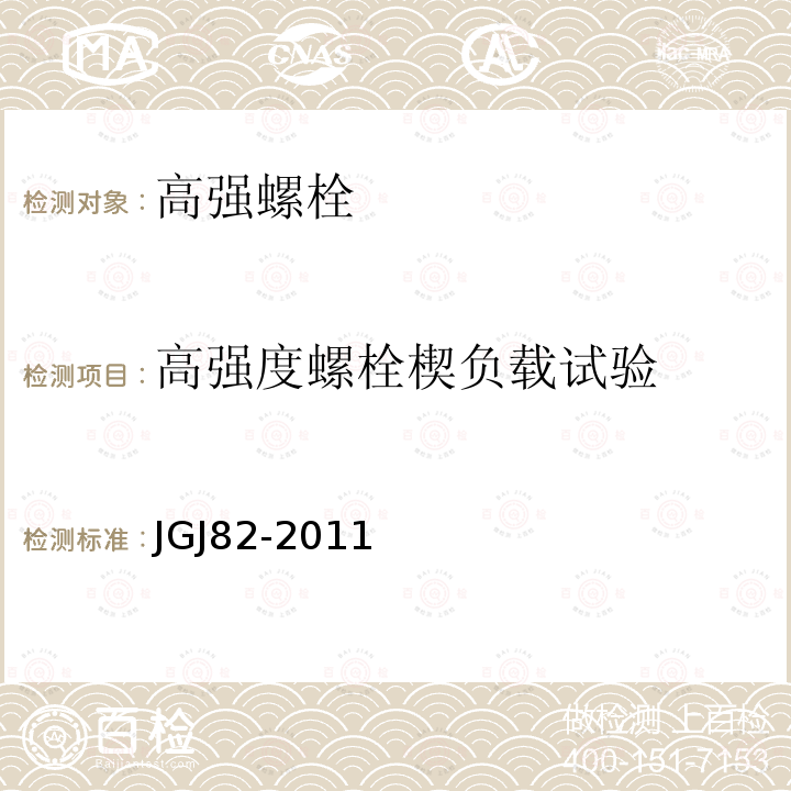 高强度螺栓楔负载试验 钢结构高强度螺栓连接技术规程JGJ82-2011