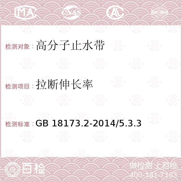 拉断伸长率 高分子防水材料 第2部分：止水带 GB 18173.2-2014/5.3.3