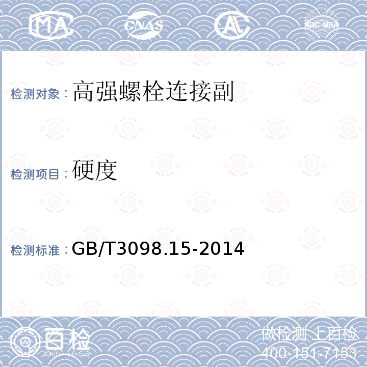 硬度 紧固件机械性能 不锈钢螺母GB/T3098.15-2014洛氏硬度仅做A、B、C、标尺