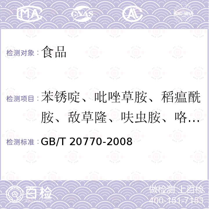 苯锈啶、吡唑草胺、稻瘟酰胺、敌草隆、呋虫胺、咯菌腈、环酯草醚、抗倒酯、扑草净、噻虫胺、莎稗磷、生物苄呋菊酯、特丁津、肟菌酯、西草净、烯效唑、硝磺草酮、乙氧氟草醚、乙氧磺隆、茚虫威、仲丁灵、氧乐果、三环唑、丁草胺、甲胺磷 粮谷中486种农药及相关化学品残留量的测定 液相色谱-串联质谱法GB/T 20770-2008