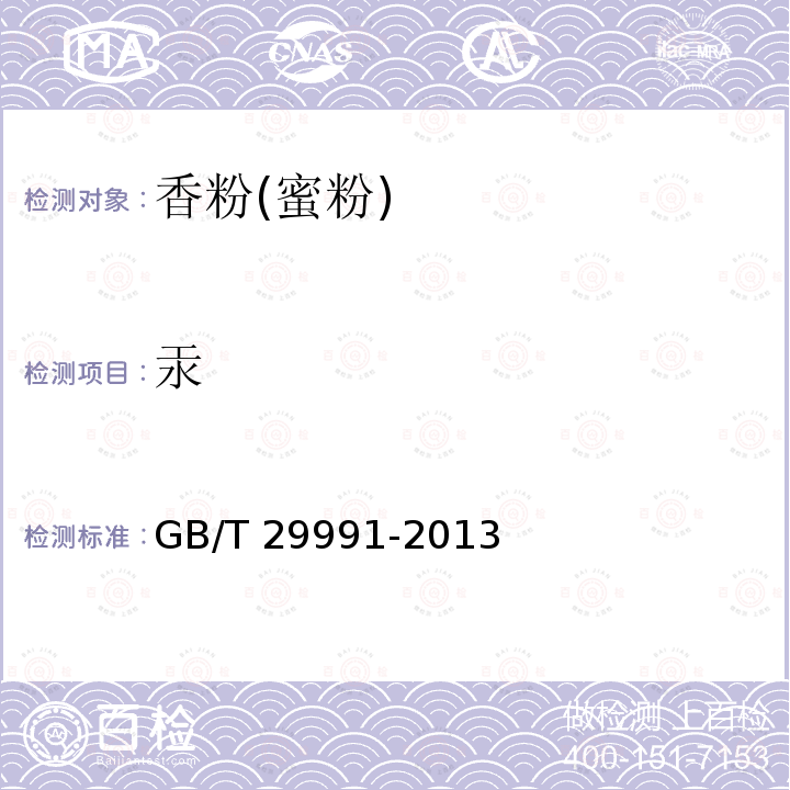汞 香粉(蜜粉)GB/T 29991-2013