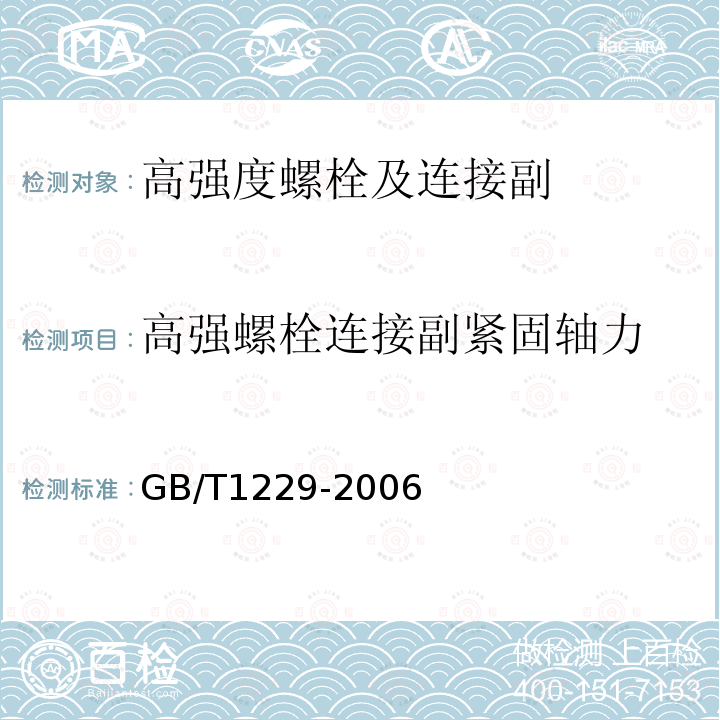 高强螺栓连接副紧固轴力 钢结构用高强度大六角螺母 GB/T1229-2006