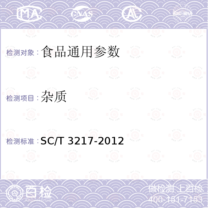 杂质 干石花菜 SC/T 3217-2012