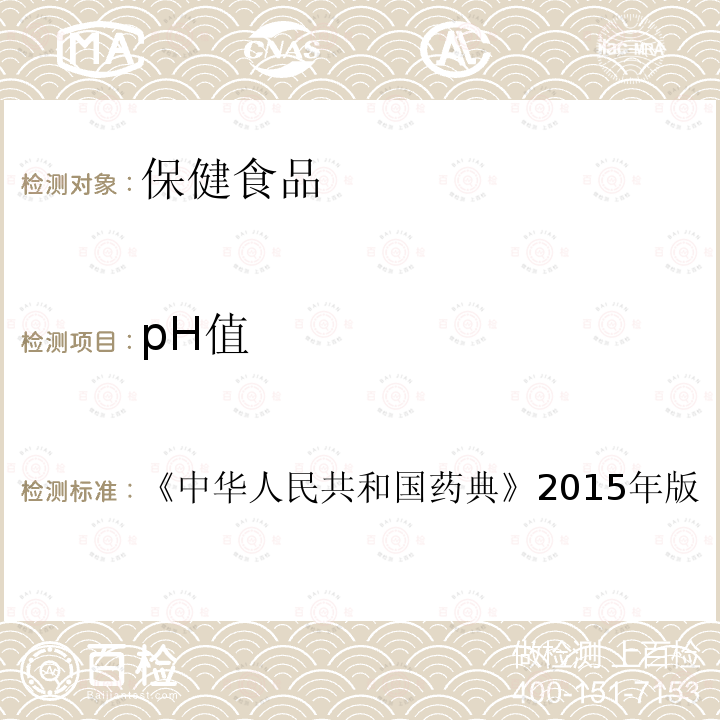 pH值 中华人民共和国药典 2015年版