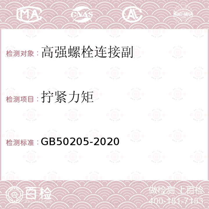 拧紧力矩 GB 50205-2020 钢结构工程施工质量验收标准(附条文说明)