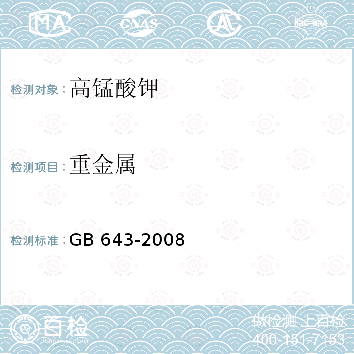 重金属 化学试剂 高锰酸钾GB 643-2008