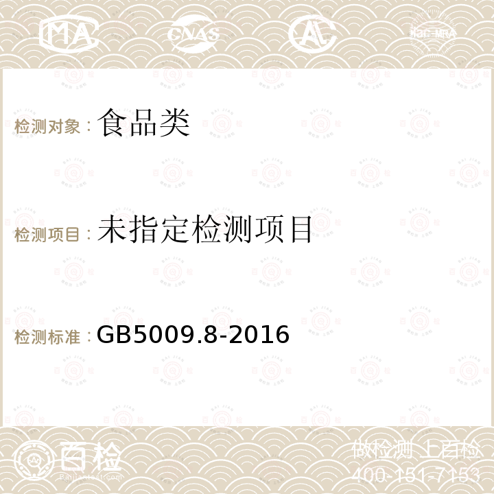 食品安全国家标准 食品中果糖、葡萄糖、蔗糖、麦芽糖、乳糖的测定GB5009.8-2016