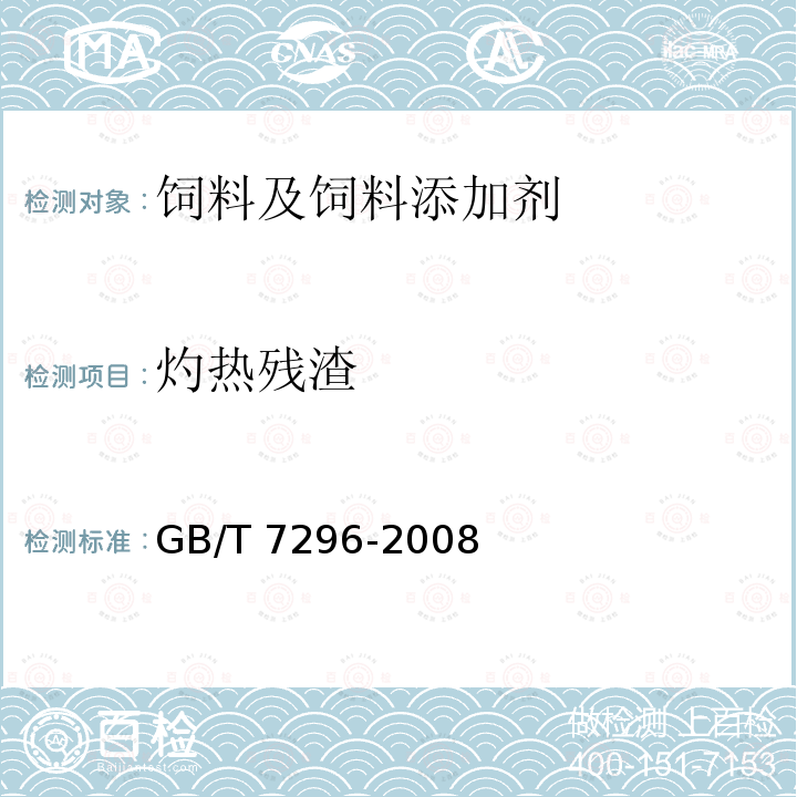 灼热残渣 饲料添加剂 维生素B1(硝酸硫胺) GB/T 7296-2008中（4.6）