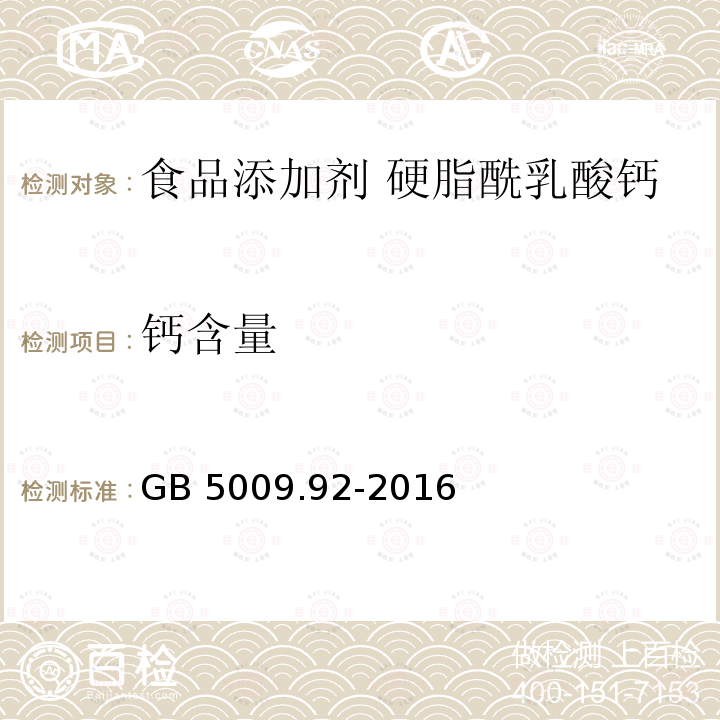 钙含量 食品安全国家标准 食品中钙的测定 GB 5009.92-2016