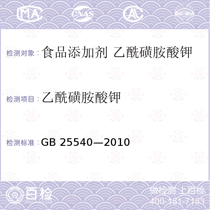 乙酰磺胺酸钾 食品安全国家标准 食品添加剂 乙酰磺胺酸钾 GB 25540—2010附录A中A.3