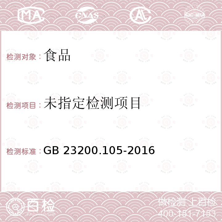GB 23200.105-2016