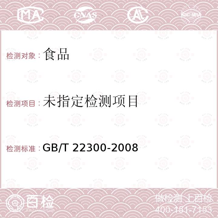 丁香（4.1感官的测定） GB/T 22300-2008