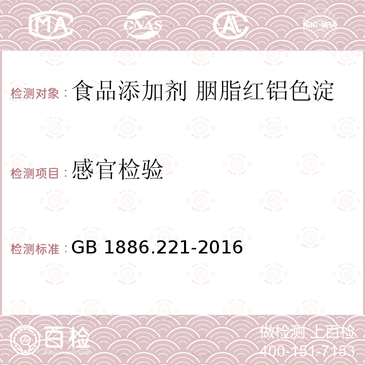 感官检验 食品安全国家标准 食品添加剂 胭脂红铝色淀GB 1886.221-2016