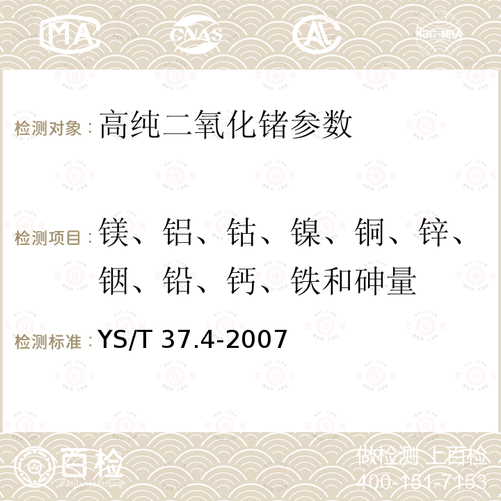 镁、铝、钴、镍、铜、锌、铟、铅、钙、铁和砷量 高纯二氧化锗化学分析方法 电感耦合等离子体质谱法测定 镁、铝、钴、镍、铜、锌、铟、铅、钙、铁和砷量 YS/T 37.4-2007