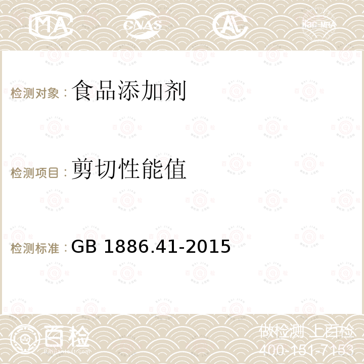 剪切性能值 食品添加剂 黄原胶GB 1886.41-2015附录A中A.4