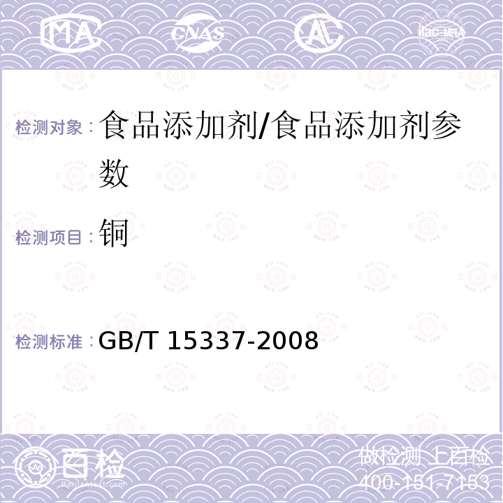 铜 原子吸收光谱分析法通则/GB/T 15337-2008