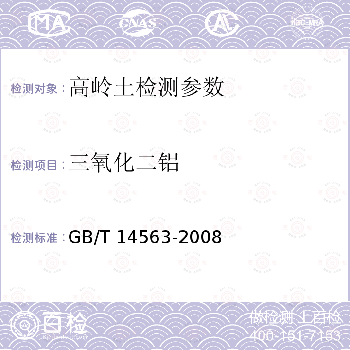 三氧化二铝 高岭土及其试验方法 三氧化二铝的测定 EDTA滴定法 GB/T 14563-2008