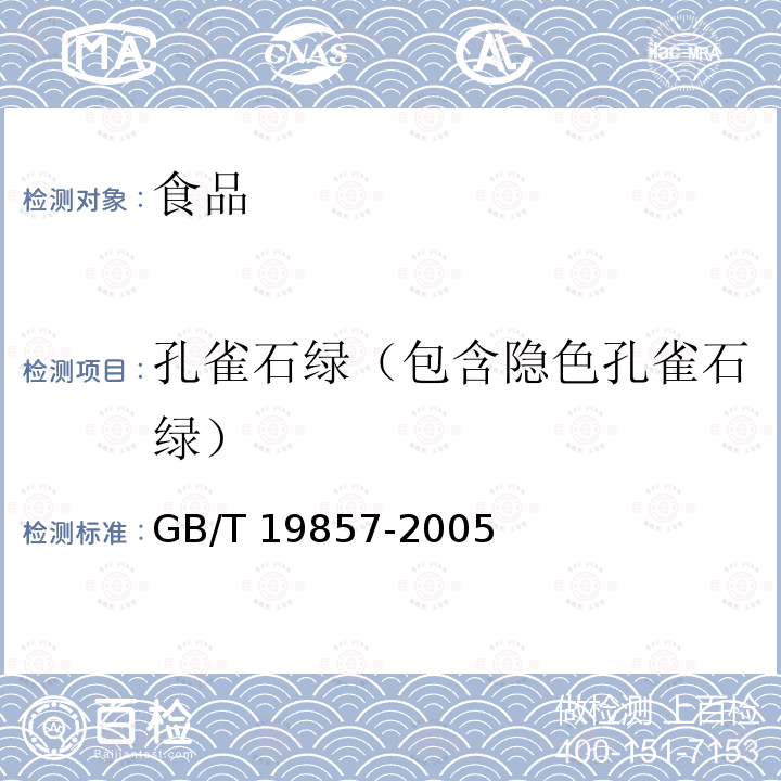 孔雀石绿（包含隐色孔雀石绿） GB/T 19857-2005 水产品中孔雀石绿和结晶紫残留量的测定