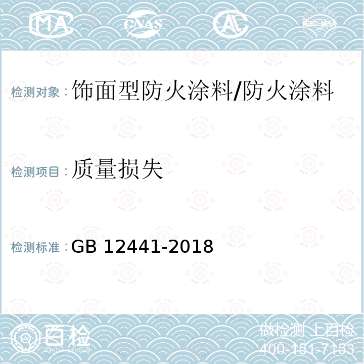 质量损失 饰面型防火涂料 （附录B）/GB 12441-2018