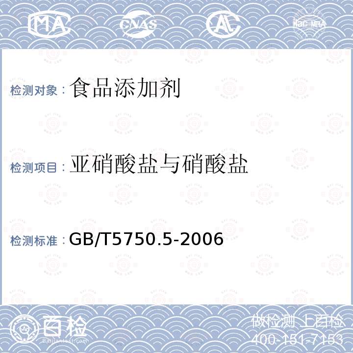 亚硝酸盐与硝酸盐 GB/T5750.5-2006生活饮用水标准检验方法无机非金属指标