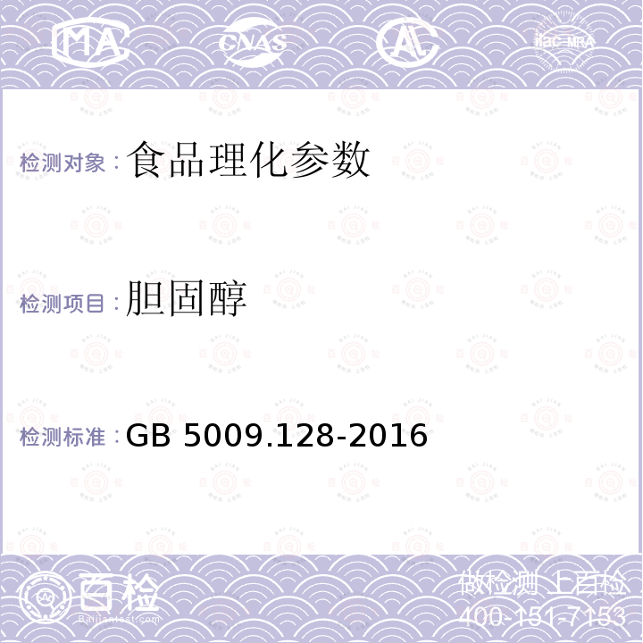 胆固醇 食品安全国家标准 食品中胆固醇的测定 GB 5009.128-2016