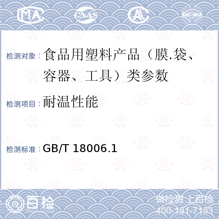 耐温性能 塑料一次性餐饮具通用技术要求 GB/T 18006.1－2009中6.4