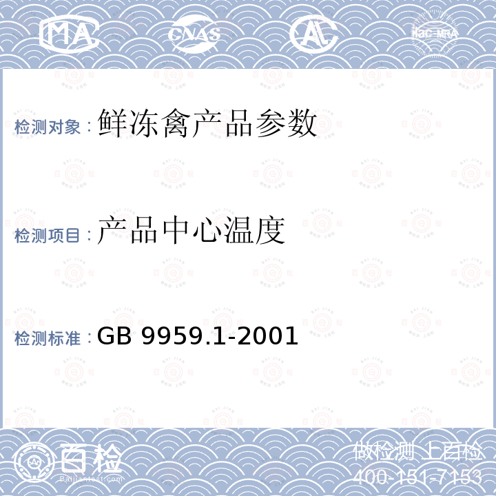 产品中心温度 鲜、冻片猪肉 GB 9959.1-2001