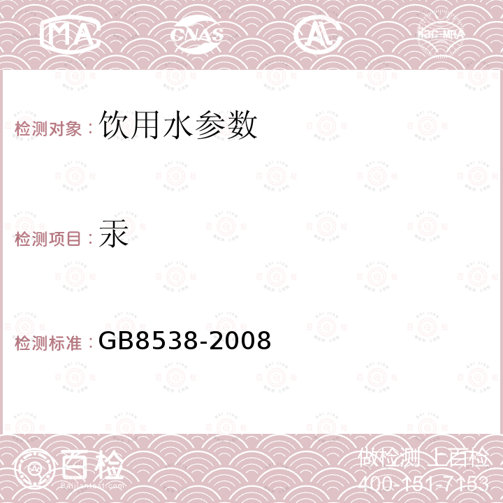 汞 饮用天然矿泉水检验方法 GB8538-2008