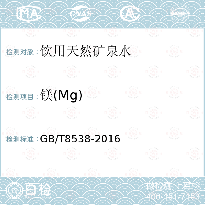 镁(Mg) GB/T8538-2016饮用天然矿泉水检验方法