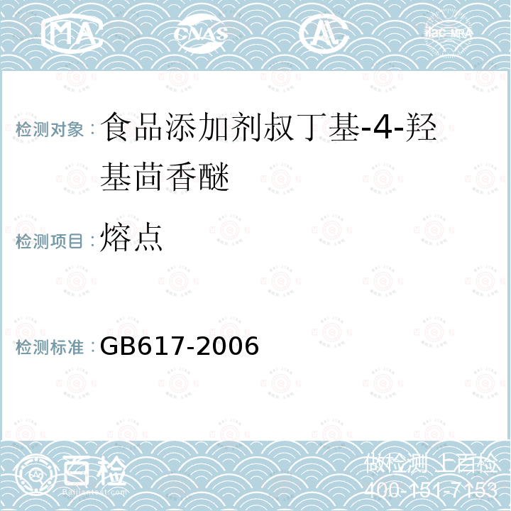 熔点 GB617-2006