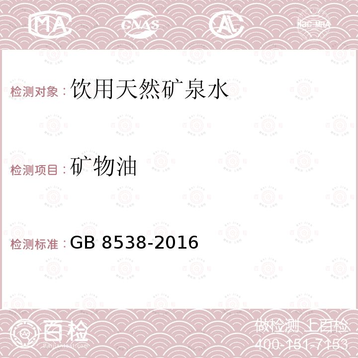 矿物油 食品安全国家标准 饮用天然矿泉水检验方法 GB 8538-2016 条款48.3