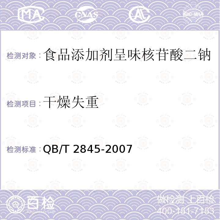 干燥失重 食品添加剂 呈味核苷酸二钠（含第1号修改单） QB/T 2845-2007